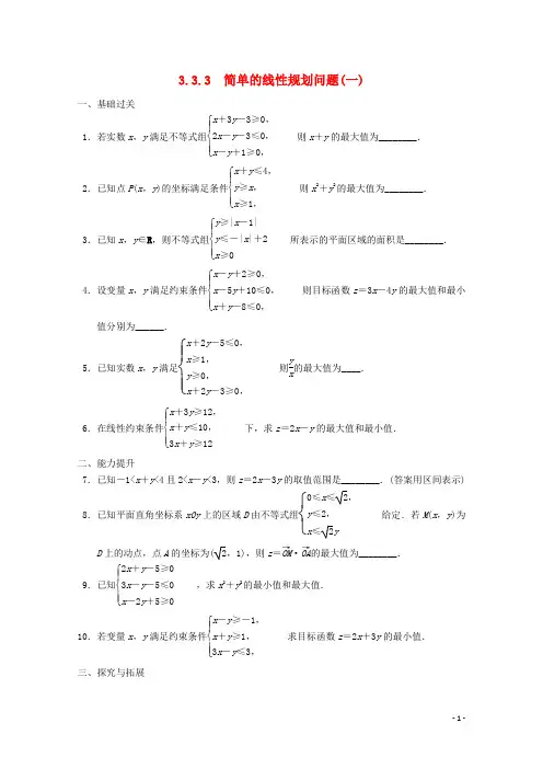 高考数学一轮复习 3.3.3 简单的线性规划问题(一)备考练习 苏教版