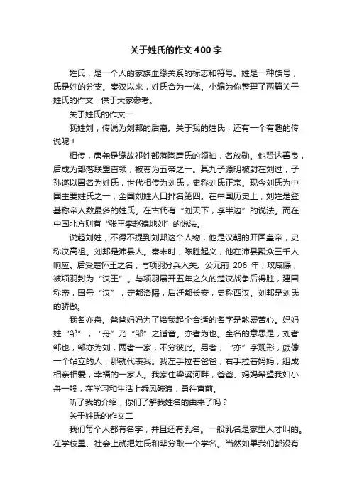 关于姓氏的作文400字