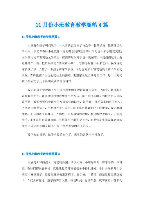 11月份小班教育教学随笔4篇