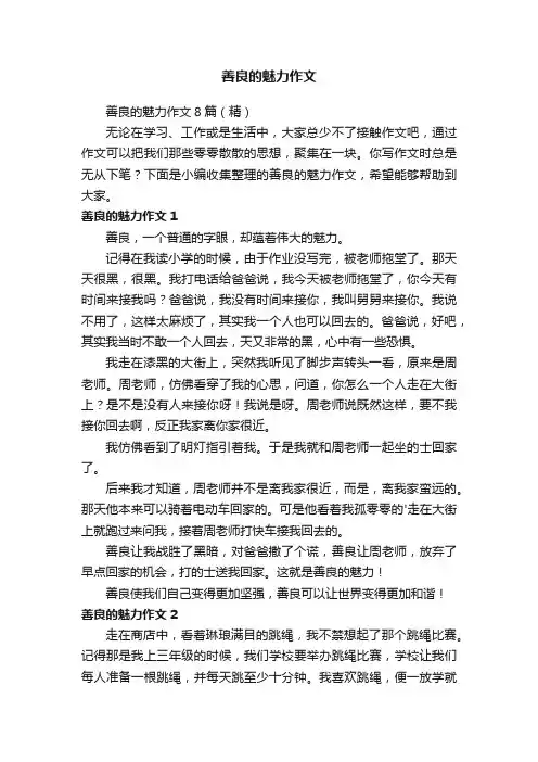 善良的魅力作文8篇（精）