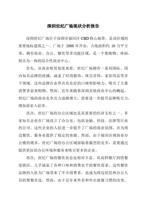 深圳世纪广场现状分析报告