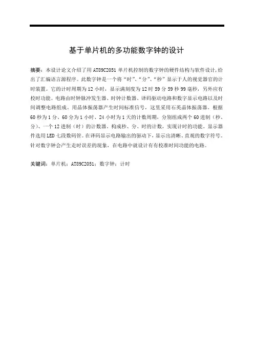 基于单片机的多功能数字钟的设计