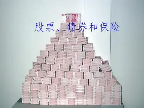 《股票教学》PPT课件