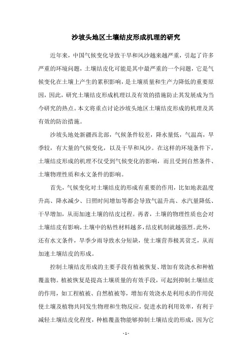 沙坡头地区土壤结皮形成机理的研究