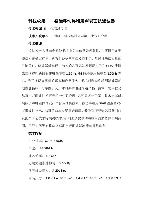 科技成果——智能移动终端用声表面波滤波器