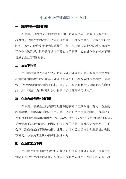 中国企业管理溷乱的大原因