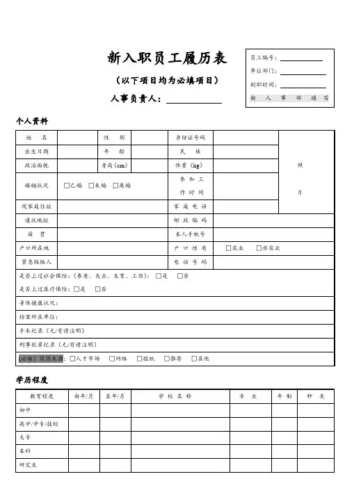 【入职管理】新入职员工履历表(填写模板)