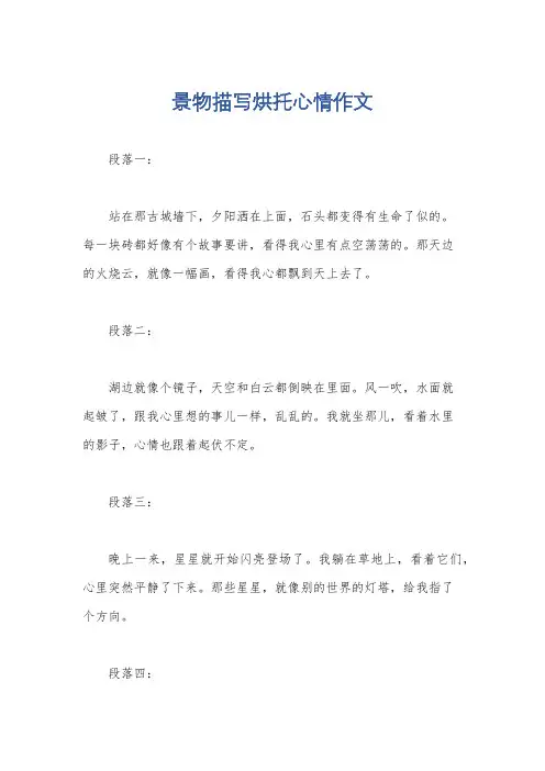 景物描写烘托心情作文