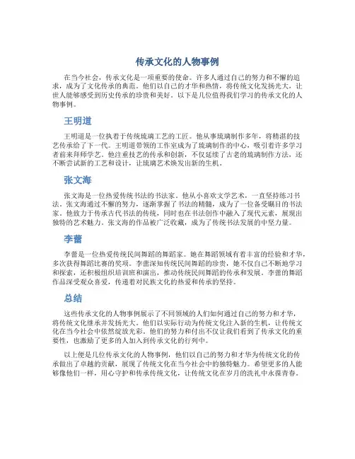传承文化的人物事例