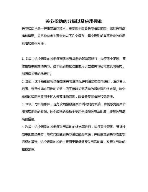 关节松动的分级以及应用标准