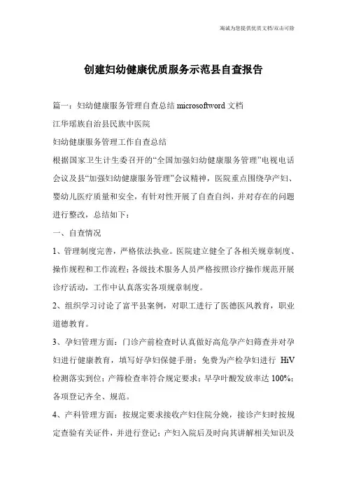 创建妇幼健康优质服务示范县自查报告