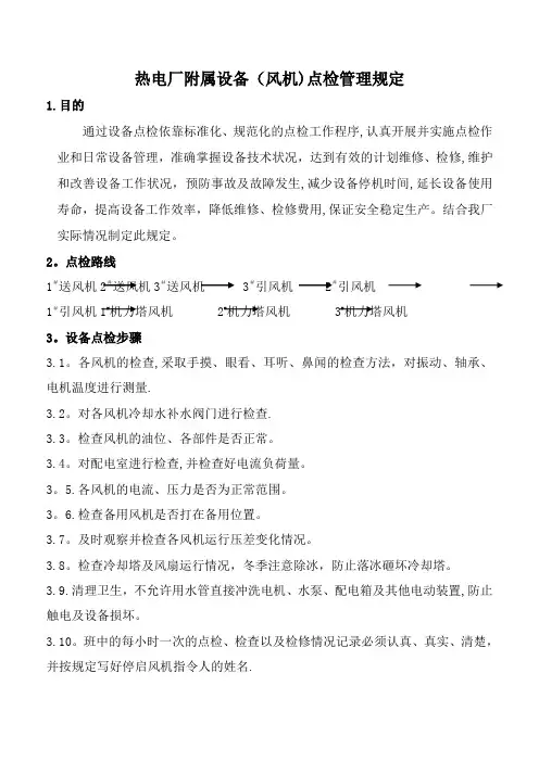 各风机点检制度规定及标准