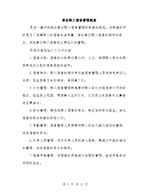 单位职工宿舍管理制度（4篇）