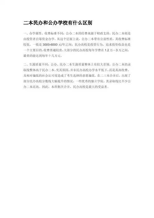 二本民办和公办学校有什么区别