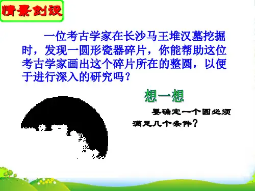 苏科版九年级数学上册：2.3确定圆的条件2课件