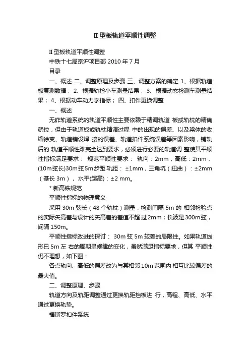 II型板轨道平顺性调整