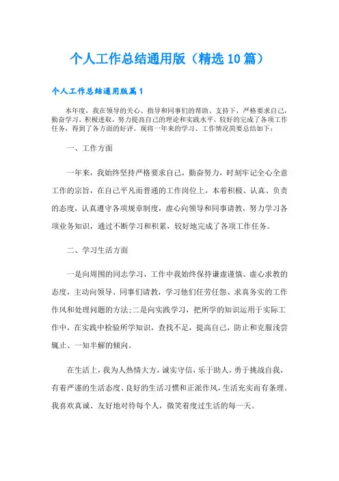 个人工作总结通用版(精选10篇)