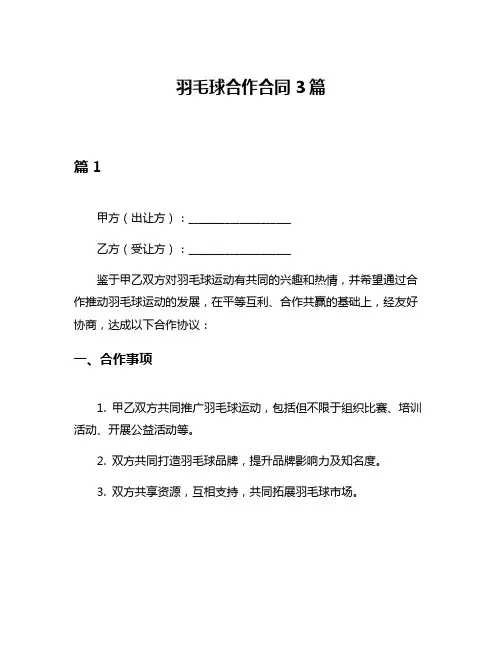 羽毛球合作合同3篇