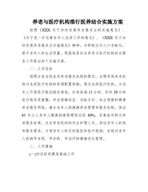 养老与医疗机构推行医养结合实施方案