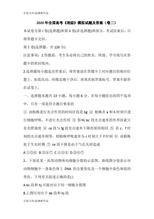 2020年全国高考《理综》模拟试题及答案(卷二)