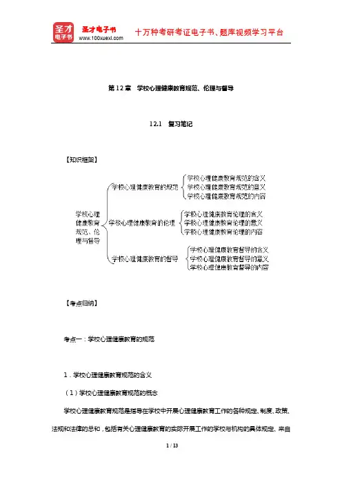 姚本先《学校心理健康教育新论》笔记和课后习题详解(学校心理健康教育规范、伦理与督导)