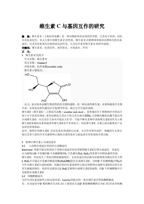 维生素C与基因互作的研究