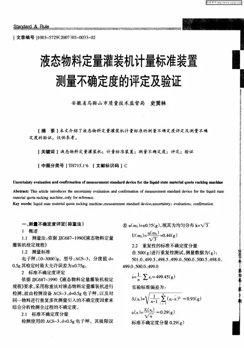 液态物料定量灌装机计量标准装置测量不确定度的评定及验证