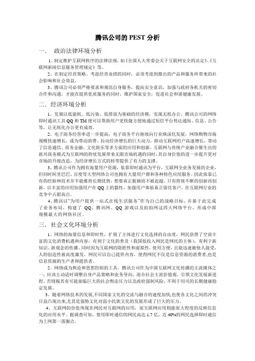 腾讯公司的PEST模型分析