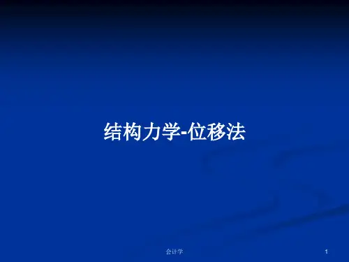 结构力学-位移法PPT学习教案