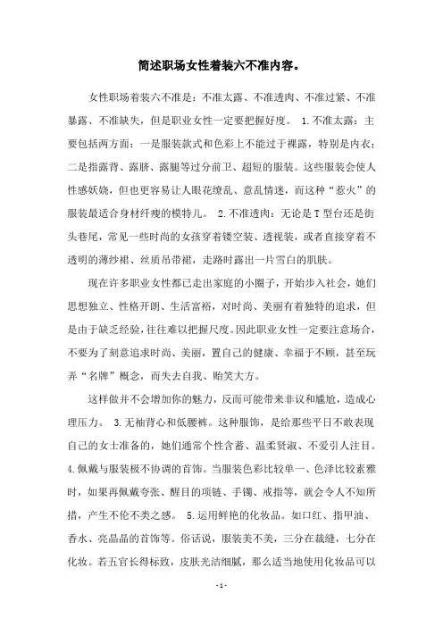 简述职场女性着装六不准内容。