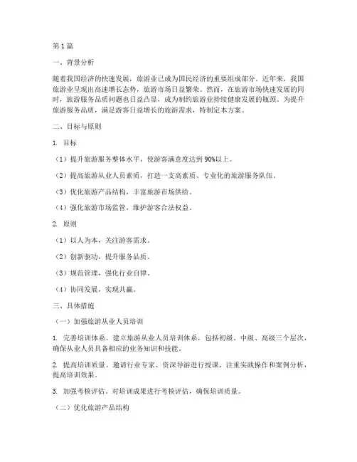 旅游服务品质提升方案(3篇)