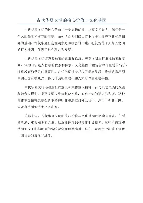 古代华夏文明的核心价值与文化基因