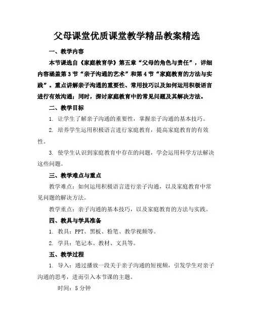 父母课堂优质课堂教学精品教案精选
