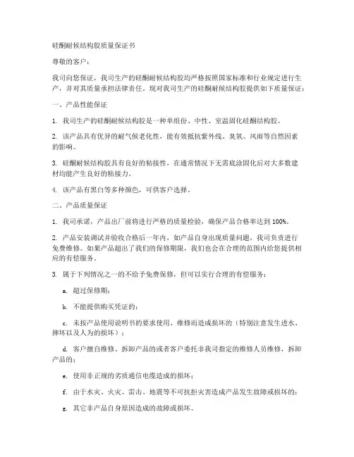 硅酮耐候结构胶质量保证书