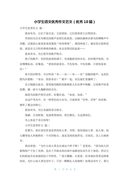 小学生语文优秀作文范文(优秀10篇)