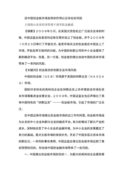 谈中国创业板市场发挥的作用以及存在的风险