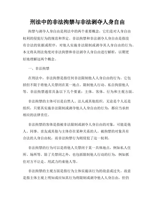刑法中的非法拘禁与非法剥夺人身自由