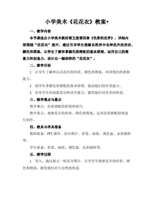 小学美术《花花衣》教案+