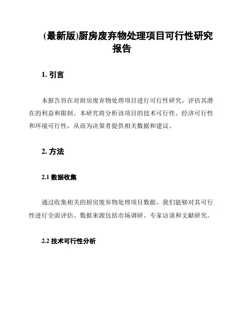 (最新版)厨房废弃物处理项目可行性研究报告