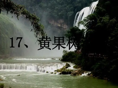五年级语文《黄果树瀑布》课件