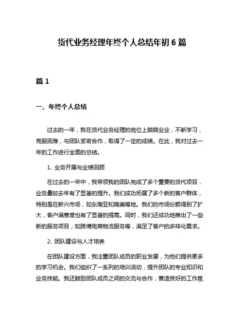 货代业务经理年终个人总结年初6篇
