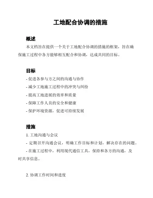 工地配合协调的措施