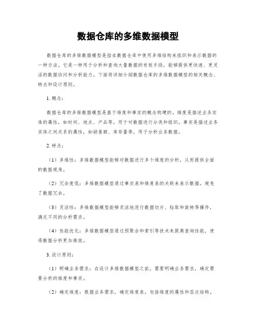 数据仓库的多维数据模型