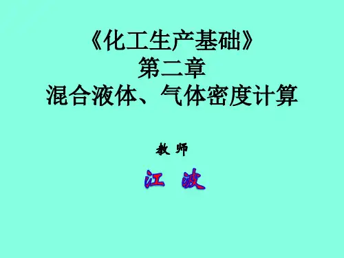 混合液体、气体密度的计算