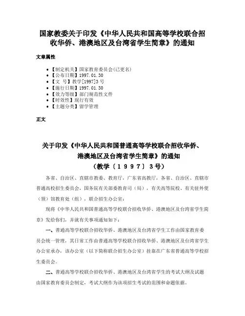 国家教委关于印发《中华人民共和国高等学校联合招收华侨、港澳地区及台湾省学生简章》的通知