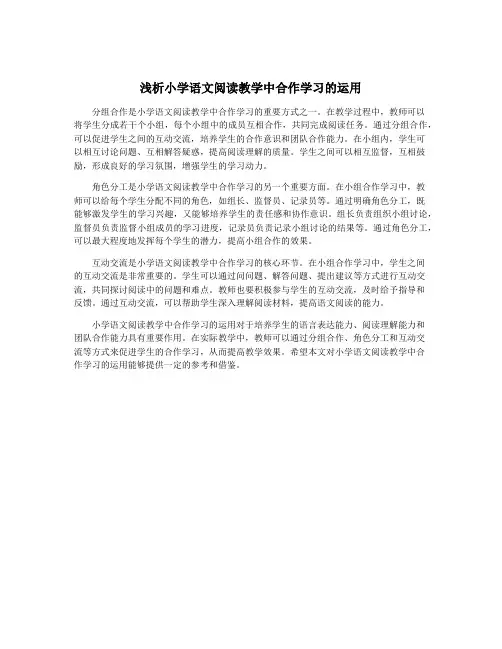 浅析小学语文阅读教学中合作学习的运用
