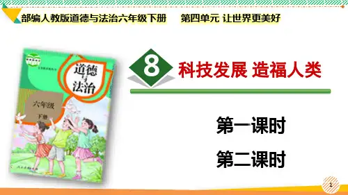 最新2023部编版道德与法治六年级下册第四单元 让世界更美好《科技发展 造福人类》优质课件