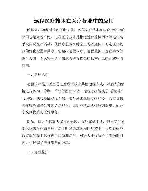 远程医疗技术在医疗行业中的应用