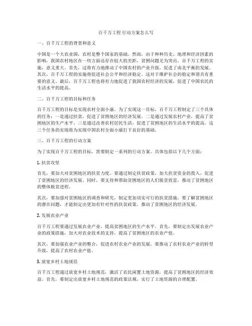 百千万工程 行动方案怎么写