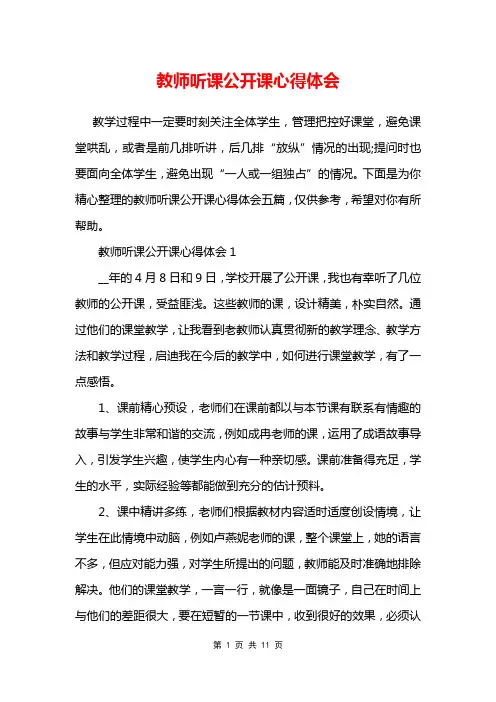 教师听课公开课心得体会